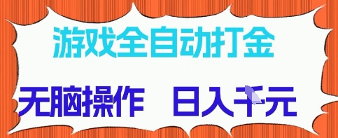 游戏全自动打金项目，无需时间成本，无脑操作，日入多张，长期稳定收益-KJ分享