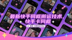 最新快手同框搬运技术，快手卡同框mt替换(仅限安卓手机)-KJ分享