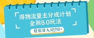 最新得物流量主分成计划，独家原创玩法，轻松日入1k+-KJ分享