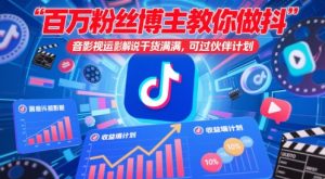 百万粉丝博主教你做抖音影视搬运影视解说，干货满满 ，可过伙伴计划-KJ分享