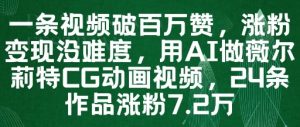 一条视频破百万赞，涨粉变现没难度，用AI做薇尔莉特CG动画视频，24条作品涨粉7.2W-KJ分享