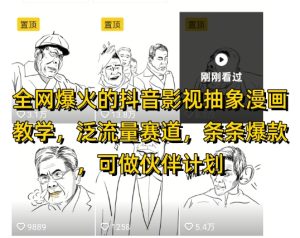 全网爆火的抖音影视抽象漫画教学，泛流量赛道，条条爆款，可做抖音伙伴计划视频号分成等-KJ分享