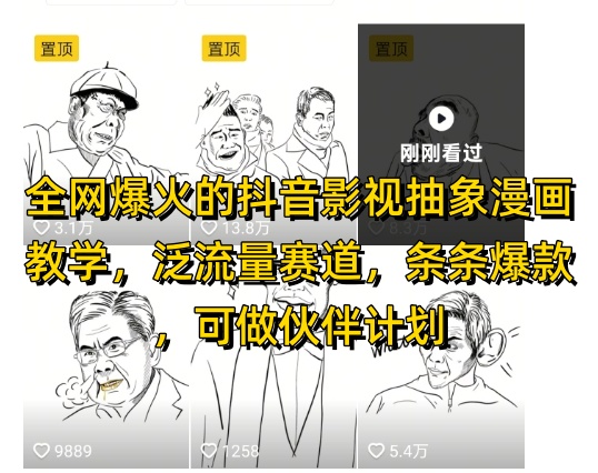 全网爆火的抖音影视抽象漫画教学,泛流量赛道,条条爆款,可做抖音伙伴计划视频号分成等-KJ分享