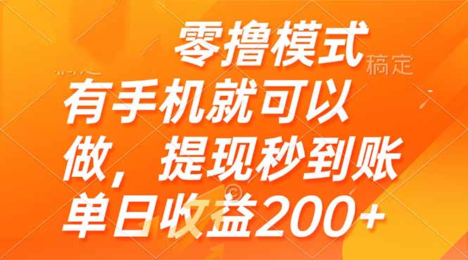 零撸模式 有手机就可以做，提现秒到账单日收益200+-KJ分享