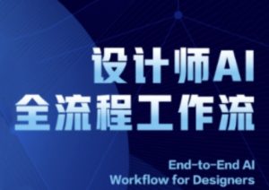 2025设计师AI全流程工作流，系统讲解ComfyUI的AI绘图全流程-KJ分享