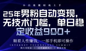 顺着人性挣钱，男粉全自动变现，保底日入9张+-KJ分享