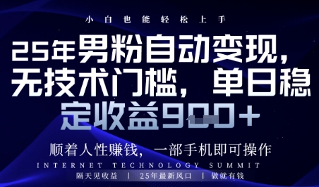 顺着人性挣钱，男粉全自动变现，保底日入9张+-KJ分享