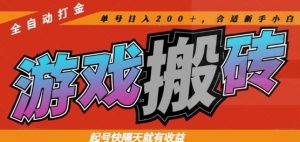 热门全自动打金游戏搬砖，起号快隔天就有收益，单号日入200+，合适新手小白-KJ分享