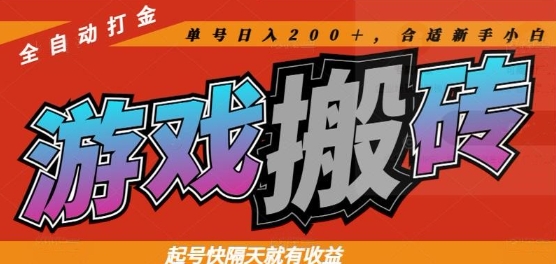 热门全自动打金游戏搬砖，起号快隔天就有收益，单号日入200+，合适新手小白-KJ分享