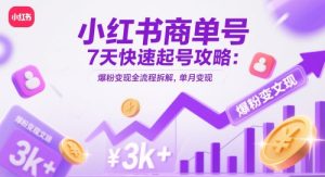 小红书商单号7天快速起号攻略：爆粉变现全流程拆解，单月变现3k+-KJ分享