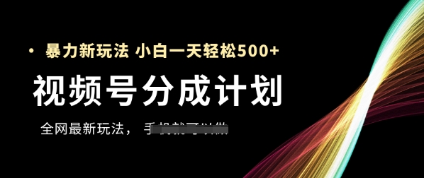 视频号分成计划，全网最暴力玩法，新手一天也能轻松5张+-KJ分享