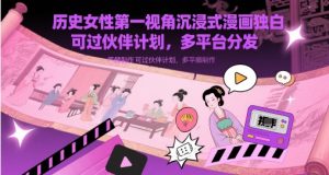历史女性第一视角沉浸式漫画独白解说视频制作，可过伙伴计划，多平台分发-KJ分享