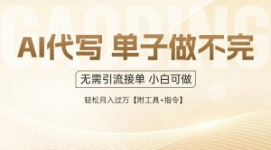 AI代写接单,多劳多得,单子接不完,轻松月入过万【附工具+指令】-KJ分享