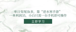 单日变现3k多，靠“逆水寒手游”，一单利润35，小白只需一台手机即可操作-KJ分享