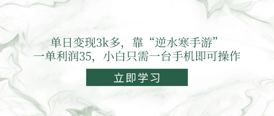 单日变现3k多，靠“逆水寒手游”，一单利润35，小白只需一台手机即可操作-KJ分享