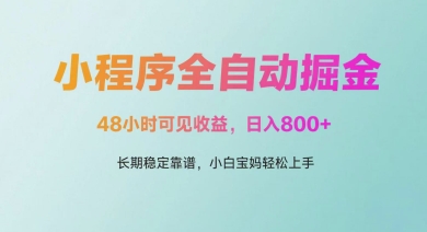 微信小程序全自动掘金,48小时可见收益,日入多张,长期稳定靠谱,小白宝妈轻松上手-KJ分享