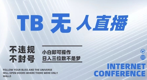2025年淘宝无人直播带货10.0   全新技术，不违规，不封号，纯小白操作，日入几张-KJ分享