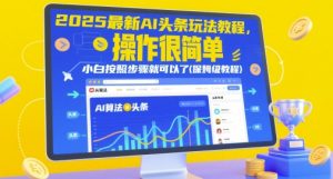 2025最新AI头条玩法教程，操作很简单，小白按照步骤就可以了(保姆级教程)-KJ分享