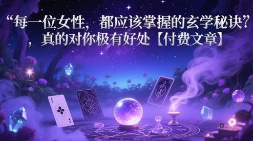 每一位女性，都应该掌握的玄学秘诀 ，真的对你极有好处【付费文章】-KJ分享