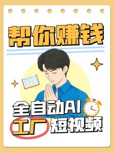 全自动AI短视频工厂！一个可以帮你赚钱的n8n工作流，真正实现无人值守！-KJ分享