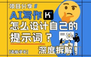 AI写作，怎么设计自己的提示词？（按照演讲稿为例）-KJ分享