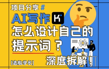 AI写作，怎么设计自己的提示词？（按照演讲稿为例）-KJ分享