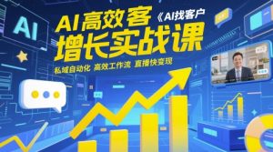 AI高效获客增长实战课，​AI找客户 私域自动化 高效工作流 直播快变现-KJ分享
