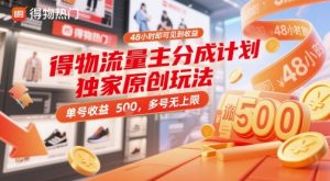 得物流量主分成计划独家原创玩法，48小时即可见到收益，单号收益5张，多号无上限-KJ分享
