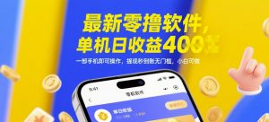 最新零撸软件，单机日收益4张，一部手机即可操作，提现秒到账无门槛，小白可做-KJ分享
