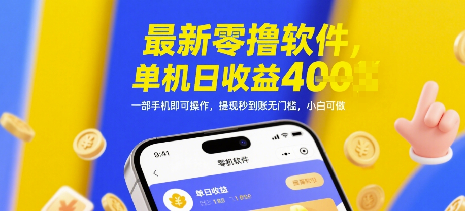 最新零撸软件，单机日收益4张，一部手机即可操作，提现秒到账无门槛，小白可做-KJ分享