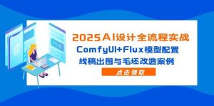 2025AI设计全流程实战：ComfyUI+Flux模型配置，线稿出图与毛坯改造案例-KJ分享