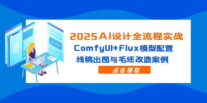 2025AI设计全流程实战：ComfyUI+Flux模型配置，线稿出图与毛坯改造案例-KJ分享