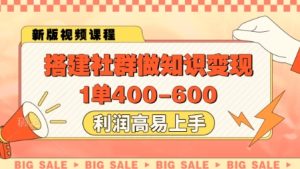 搭建社群做知识变现,1单400.利润高易上手-KJ分享