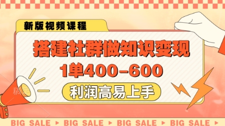 搭建社群做知识变现，1单400.利润高易上手-KJ分享
