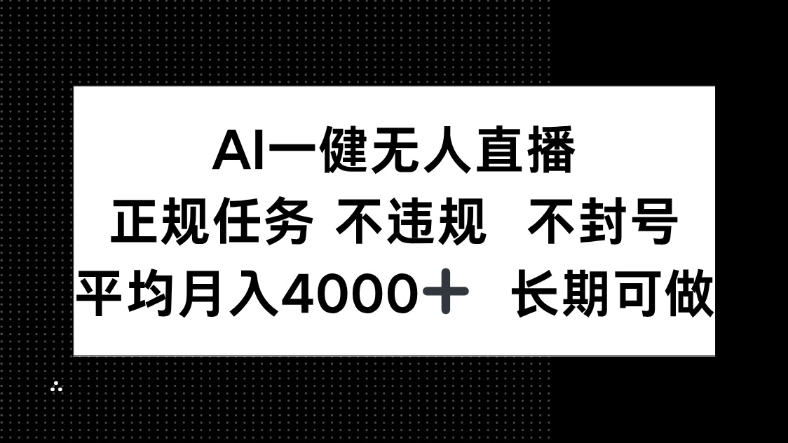 AI一键无人直播，正规任务 不违规 不封号，平均月入4000+ 长期可做-KJ分享