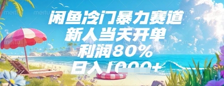 闲鱼冷门暴力赛道，新人当天开单，利润80%，日入几张，长期可做-KJ分享