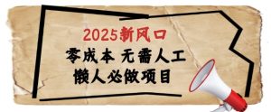 2025新风口,懒人必做项目,浏览器全自动掘金-KJ分享
