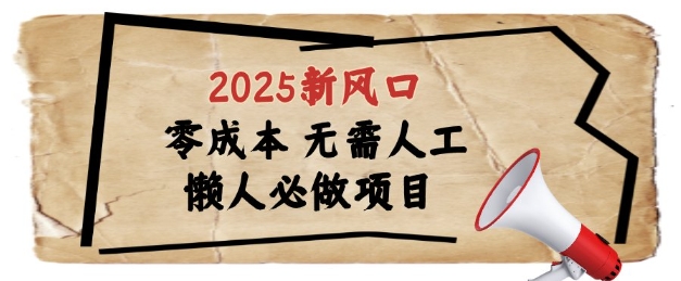 2025新风口，懒人必做项目，浏览器全自动掘金-KJ分享