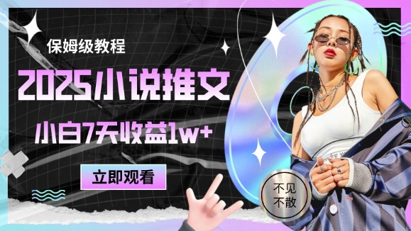 2025小说推文最新玩法，推文保姆级教程，小白7天收益1w+-KJ分享