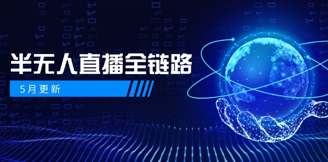 5月更新-半无人直播全链路：AI数字人+千川截流实战，女装选品与防违规…-KJ分享