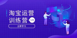 淘宝运营训练营-更新5月：直通车/引力魔方/万相台 搜索推荐双流量引擎驱动-KJ分享