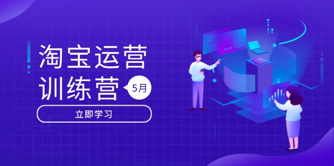 淘宝运营训练营-更新5月：直通车/引力魔方/万相台 搜索推荐双流量引擎驱动-KJ分享