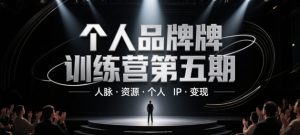 个人品牌训练营第五期，人脉·资源·个人IP·变现-KJ分享