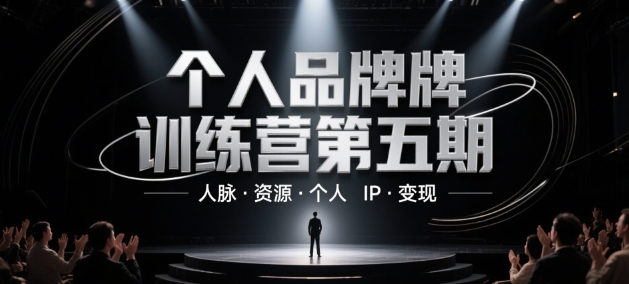 个人品牌训练营第五期，人脉·资源·个人IP·变现-KJ分享