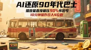 AI还原90年代巴士,一帧就让70后泪崩,播放量直接碾压90%怀旧号,每天操作十分钟,日入四位数-KJ分享