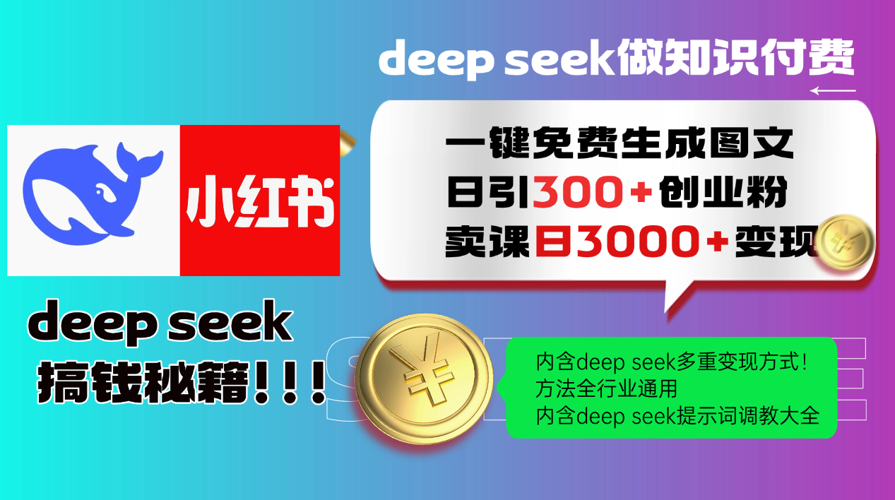 Deepseek 一键免费生成小红书图文日引300+创业粉,日变现3000+ 方法全行业通用-KJ分享