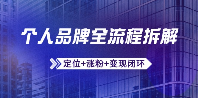 个人品牌全流程拆解：定位+涨粉+变现闭环，微信生态运营与资源整合-KJ分享