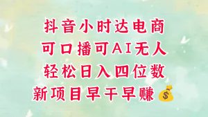 零售新电商，抖音小时达火热进行中，可做口播，可做AI无人，轻松日入四位数，超简单-KJ分享