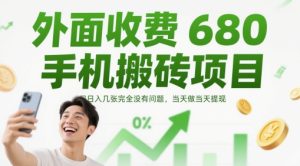 外面收费680手机搬砖项目，日入几张完全没有问题，当天做当天提现-KJ分享