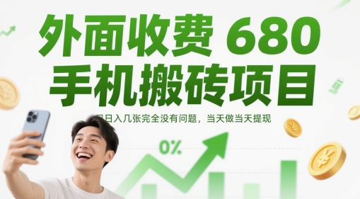 外面收费680手机搬砖项目，日入几张完全没有问题，当天做当天提现-KJ分享